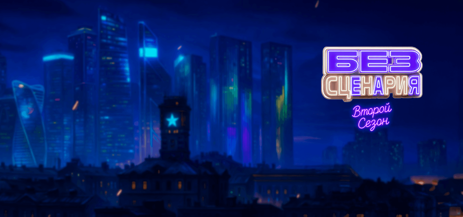 Новый сезон культурного шоу «Без сценария»